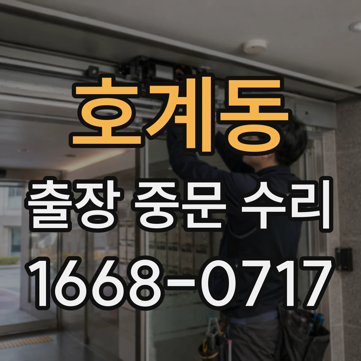 호계동 출장 중문 수리