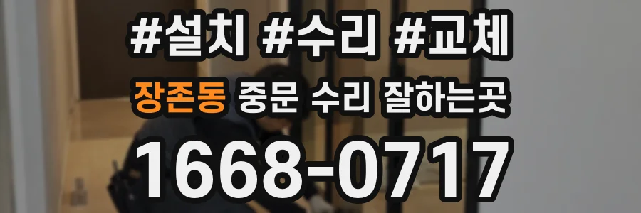 장존동 중문 수리 잘하는곳