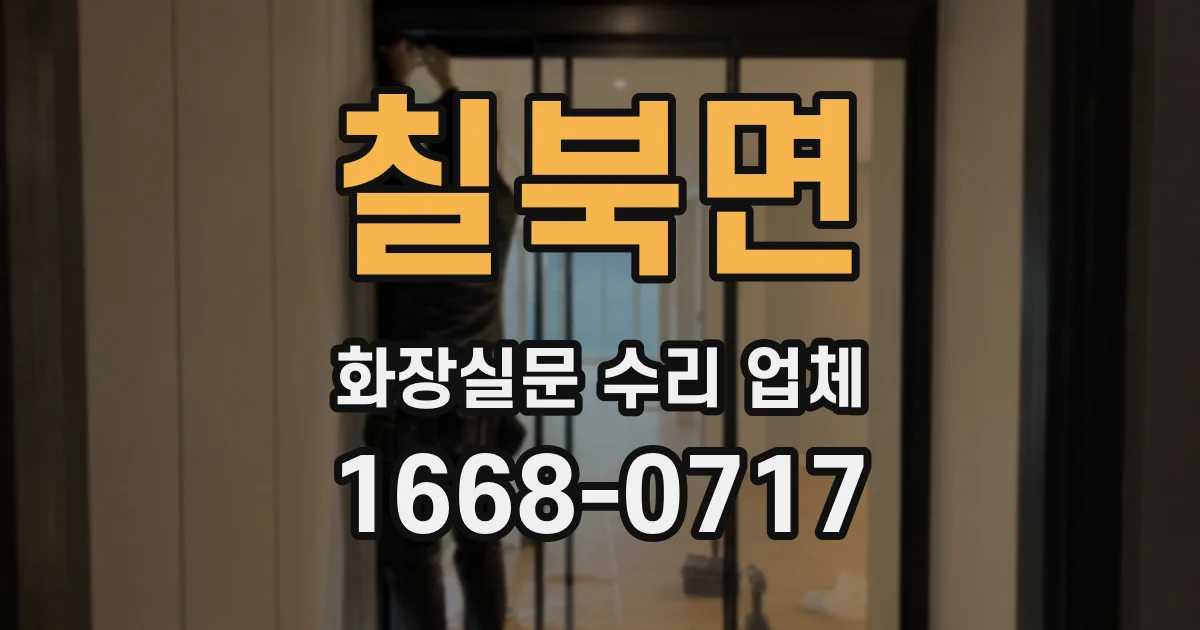 칠북면 화장실문 수리 업체