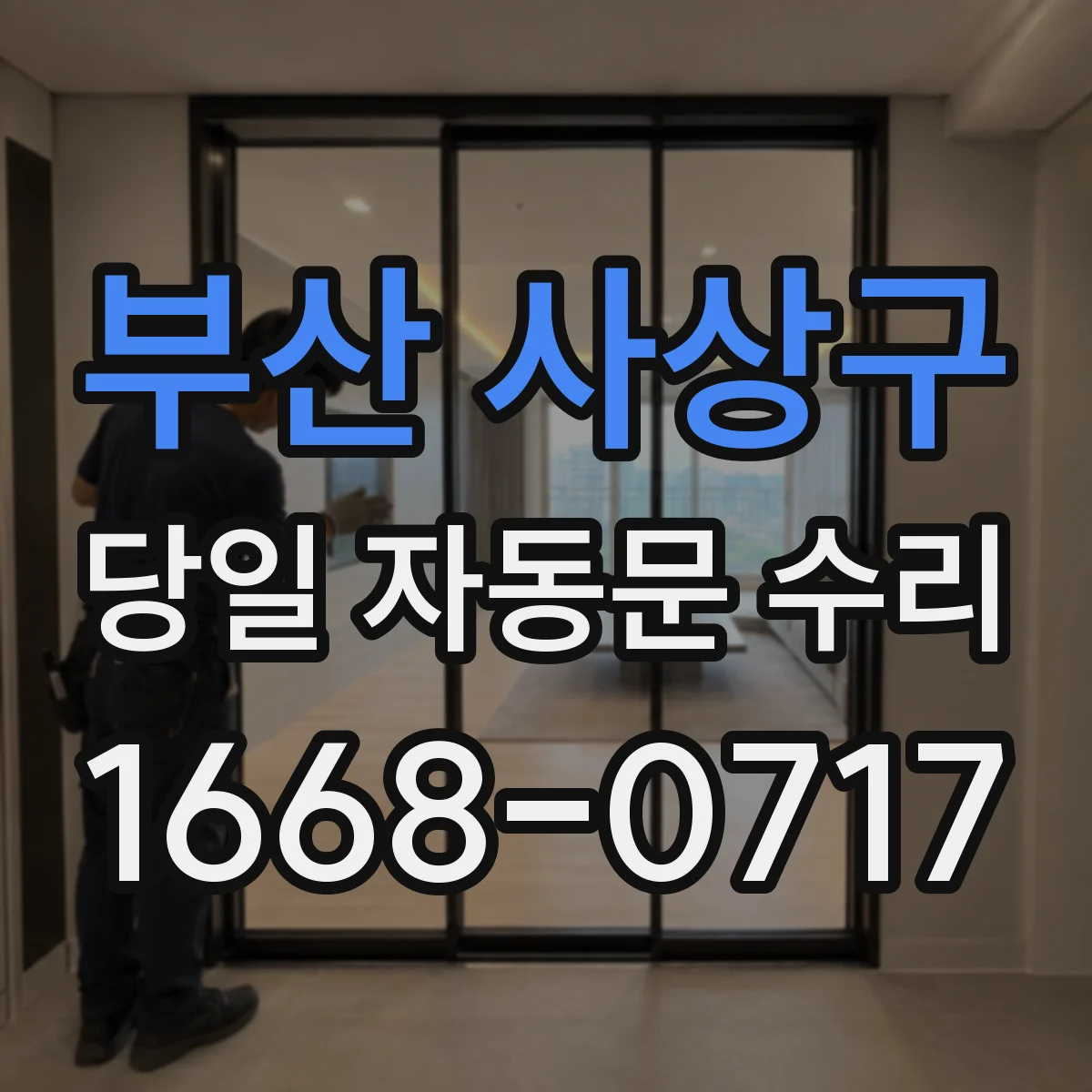 부산 사상구 당일 자동문 수리