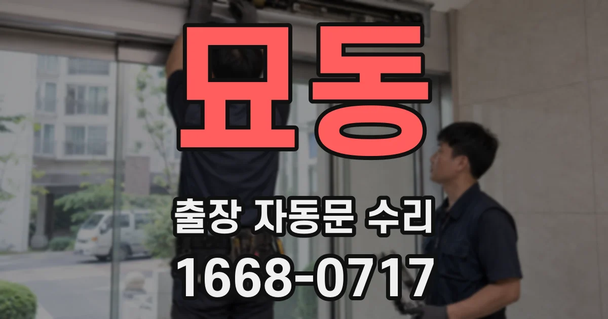 묘동 출장 자동문 수리