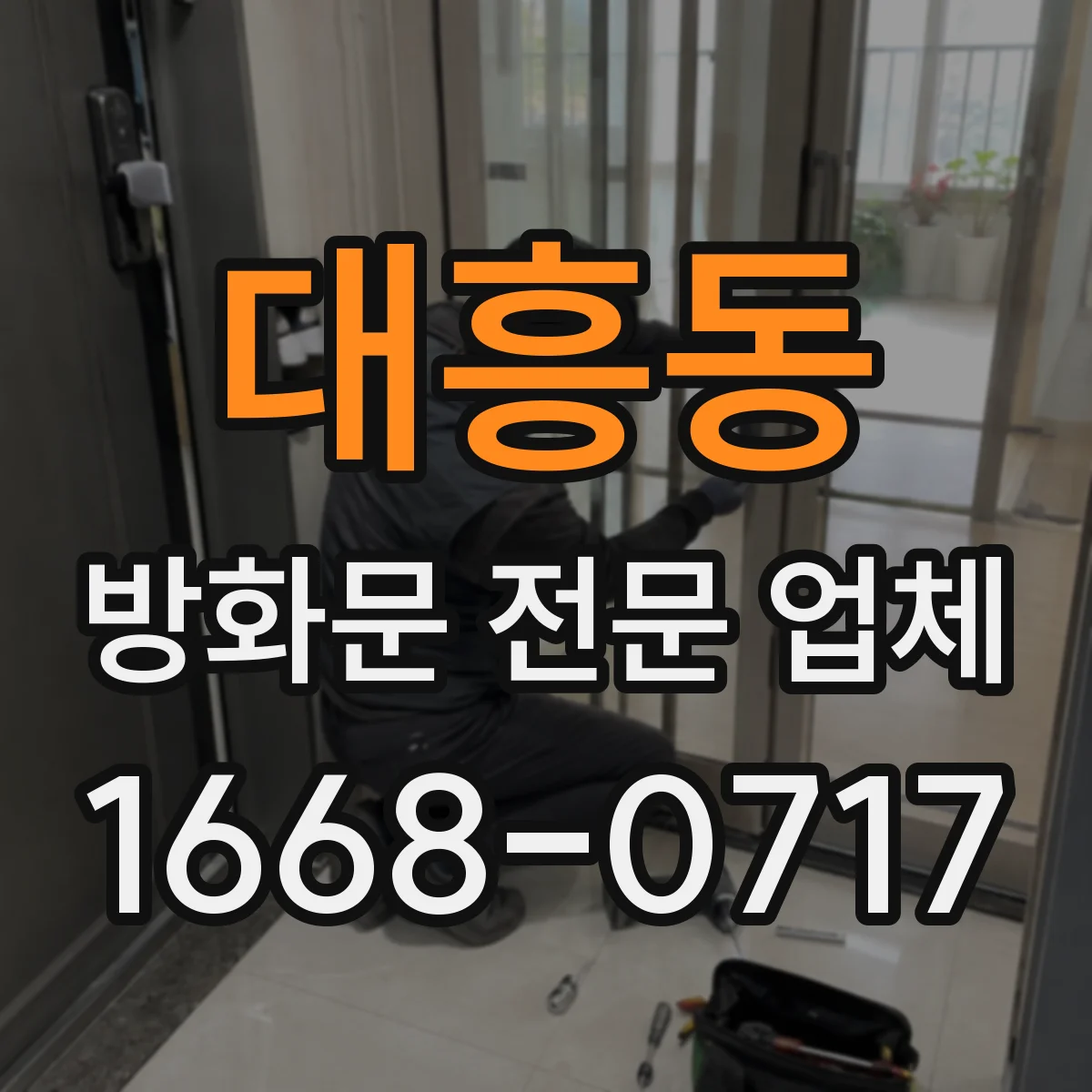 대흥동 방화문 전문 업체