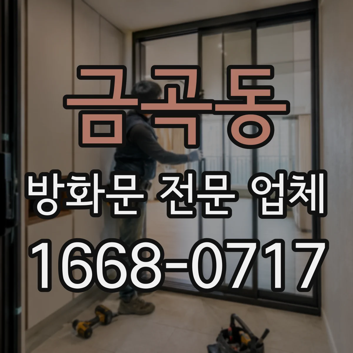 금곡동 방화문 전문 업체
