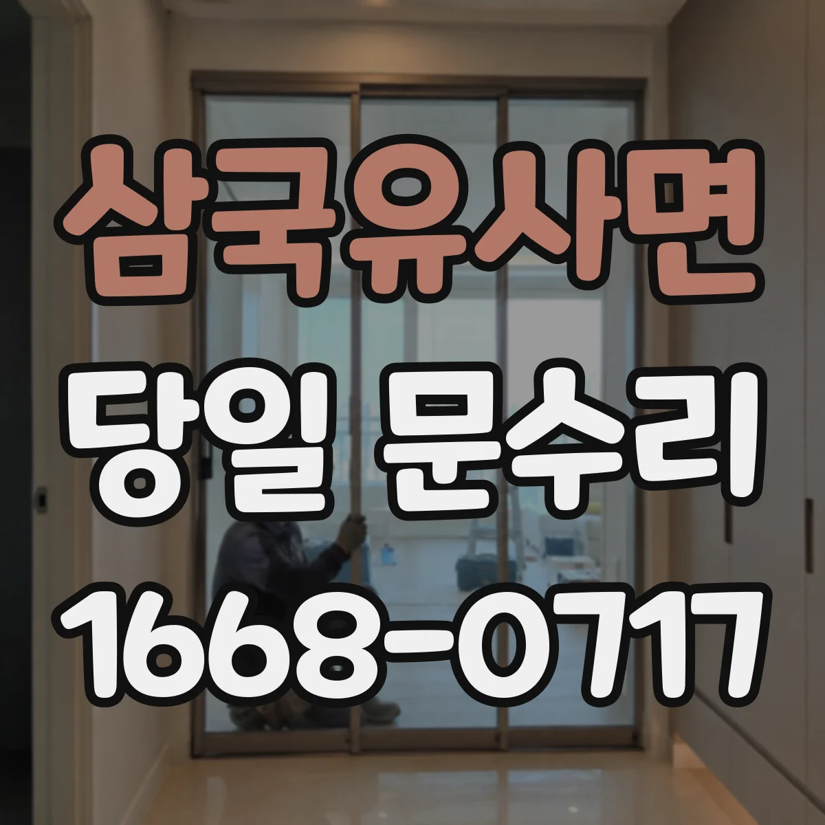 삼국유사면 당일 문수리 휨 정도 확인하고 작업 범위 가늠하는 법