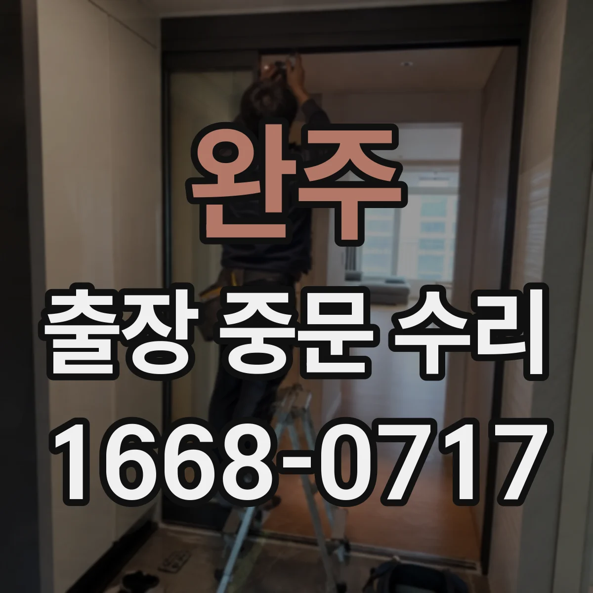 완주 출장 중문 수리