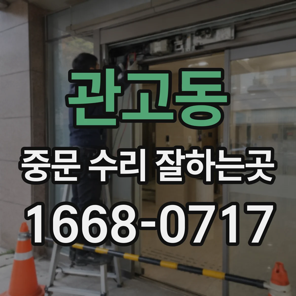 관고동 중문 수리 잘하는곳