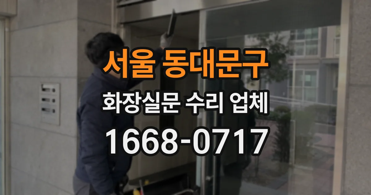 서울 동대문구 화장실문 수리 업체