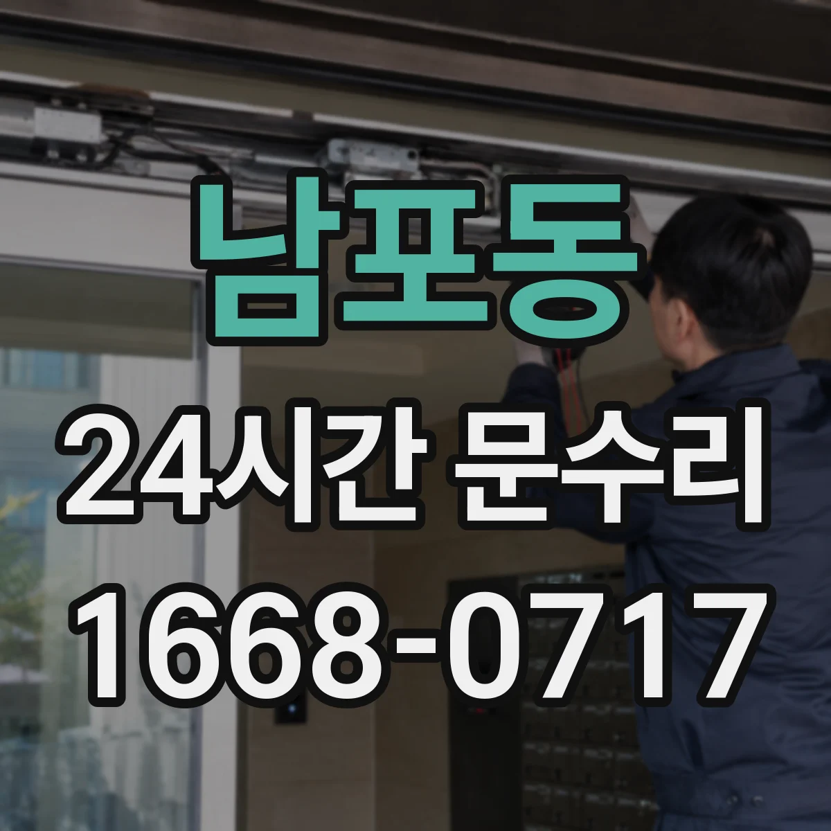 남포동 24시간 문수리
