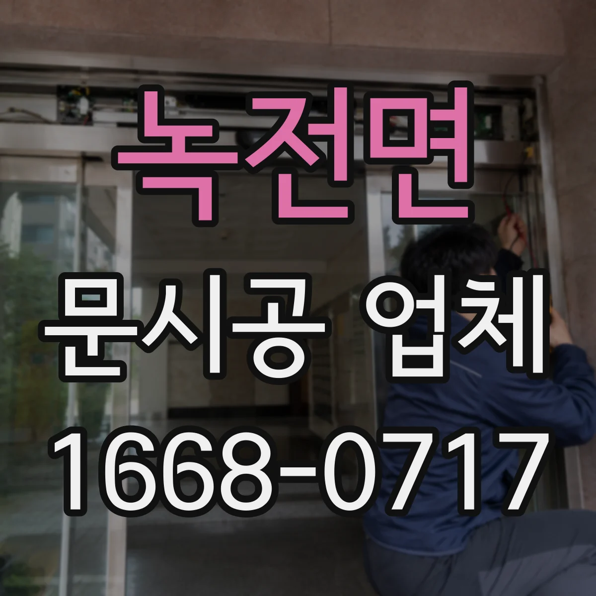 녹전면 문시공 업체