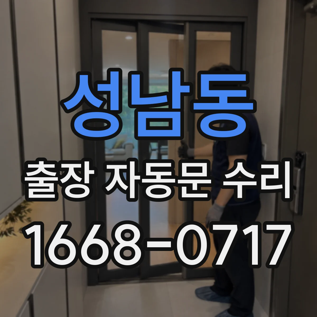 성남동 출장 자동문 수리