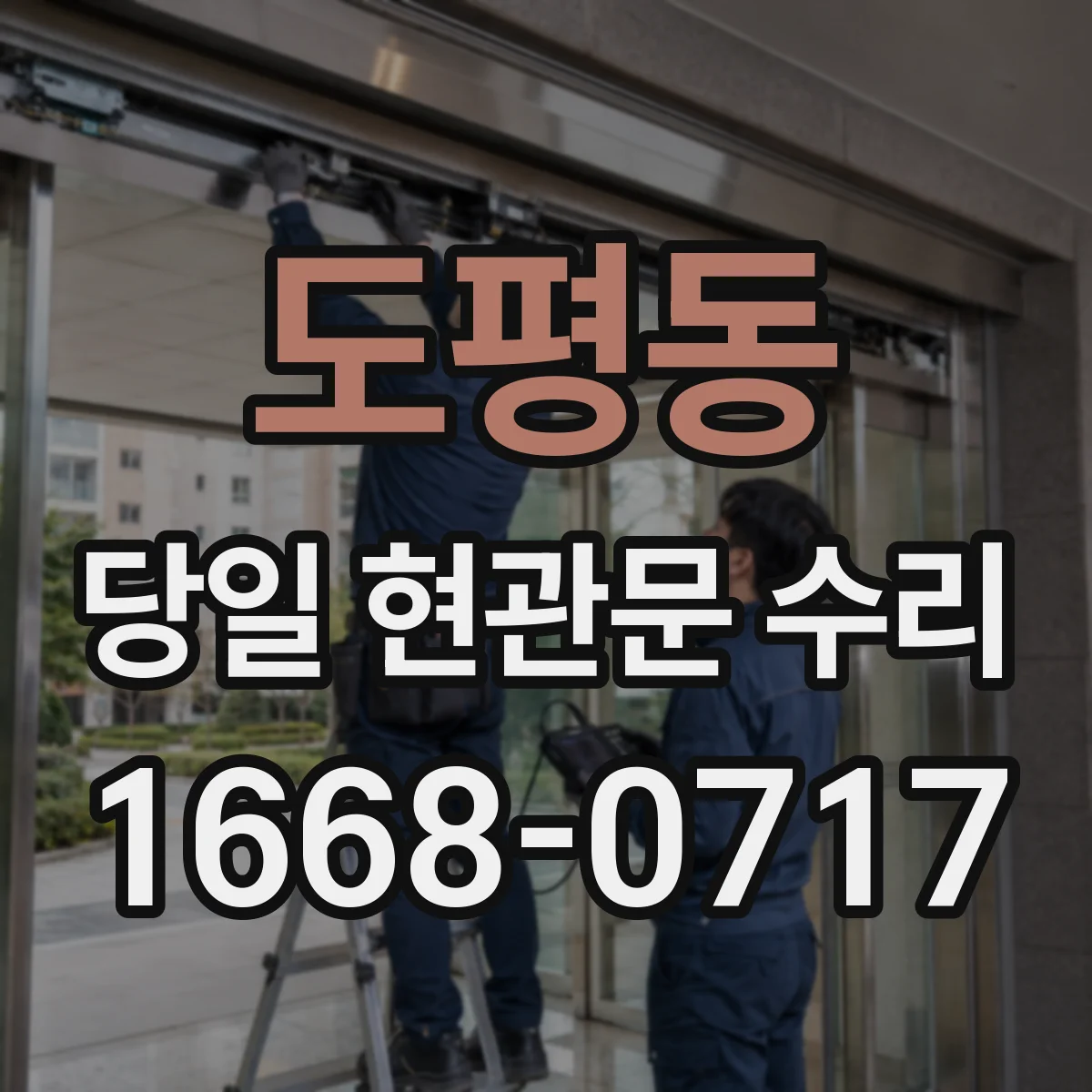 도평동 당일 현관문 수리