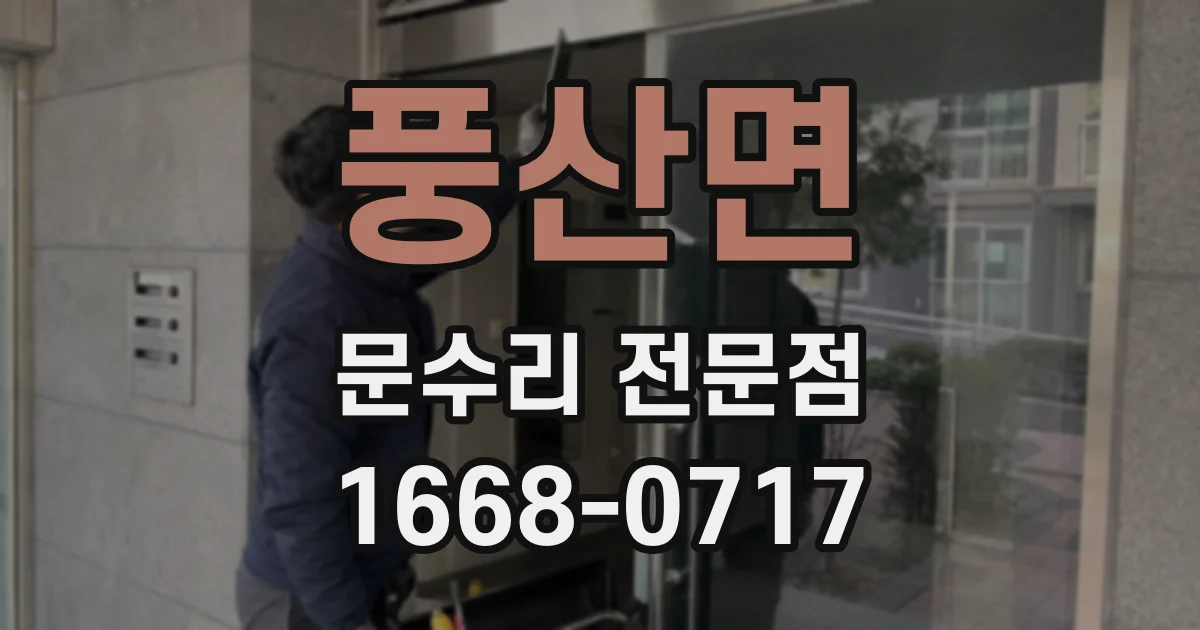 풍산면 문수리 전문점