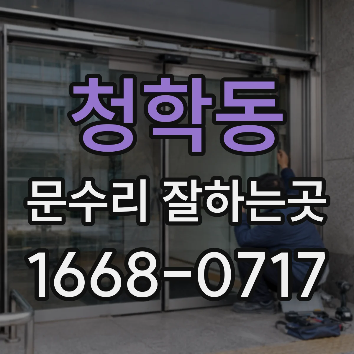청학동 문수리 잘하는곳