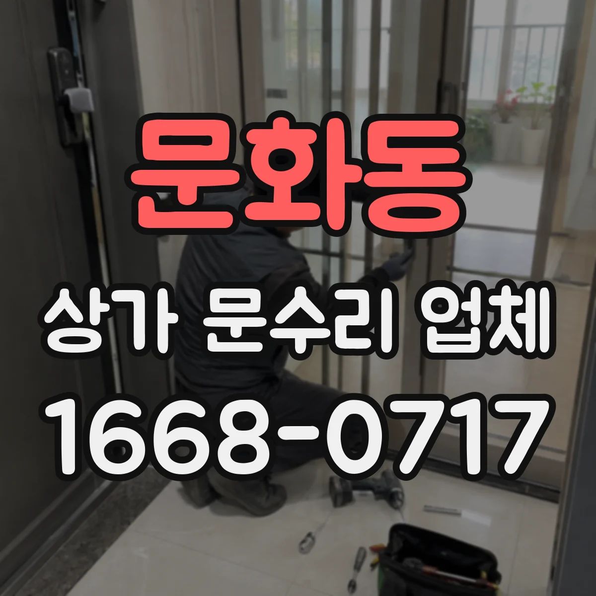 문화동 상가 문수리 업체
