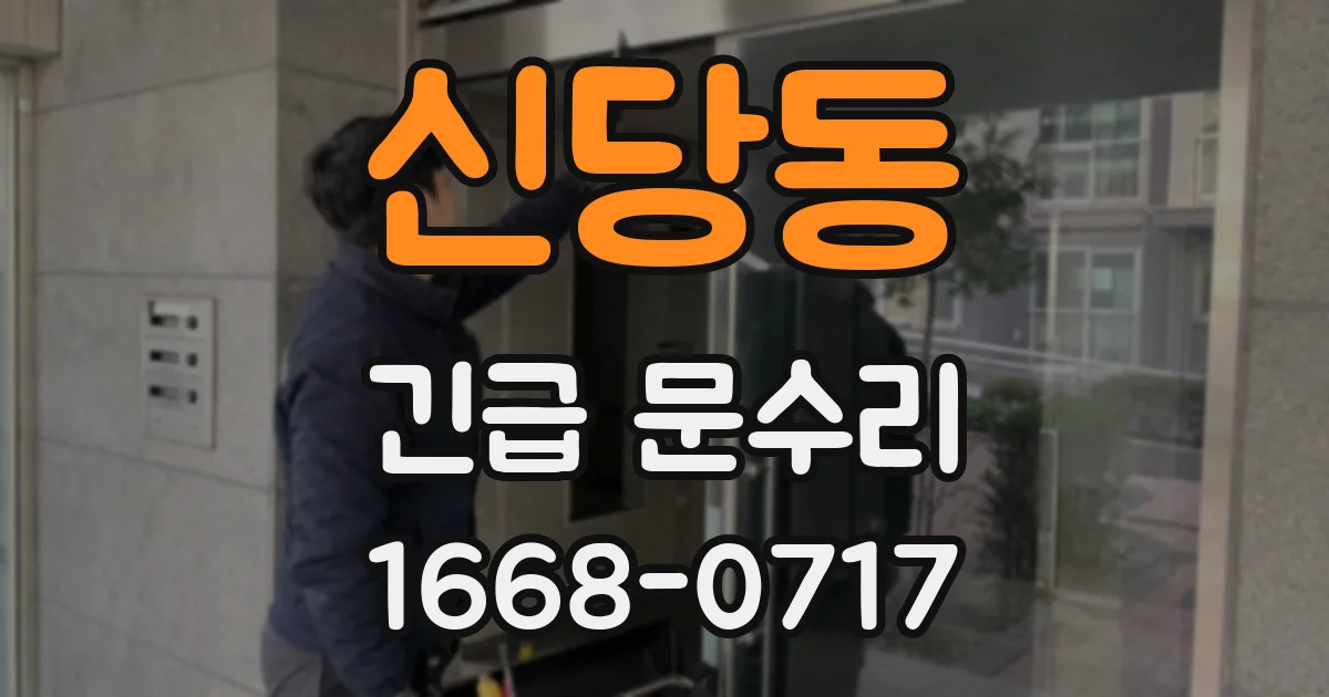 신당동 긴급 문수리