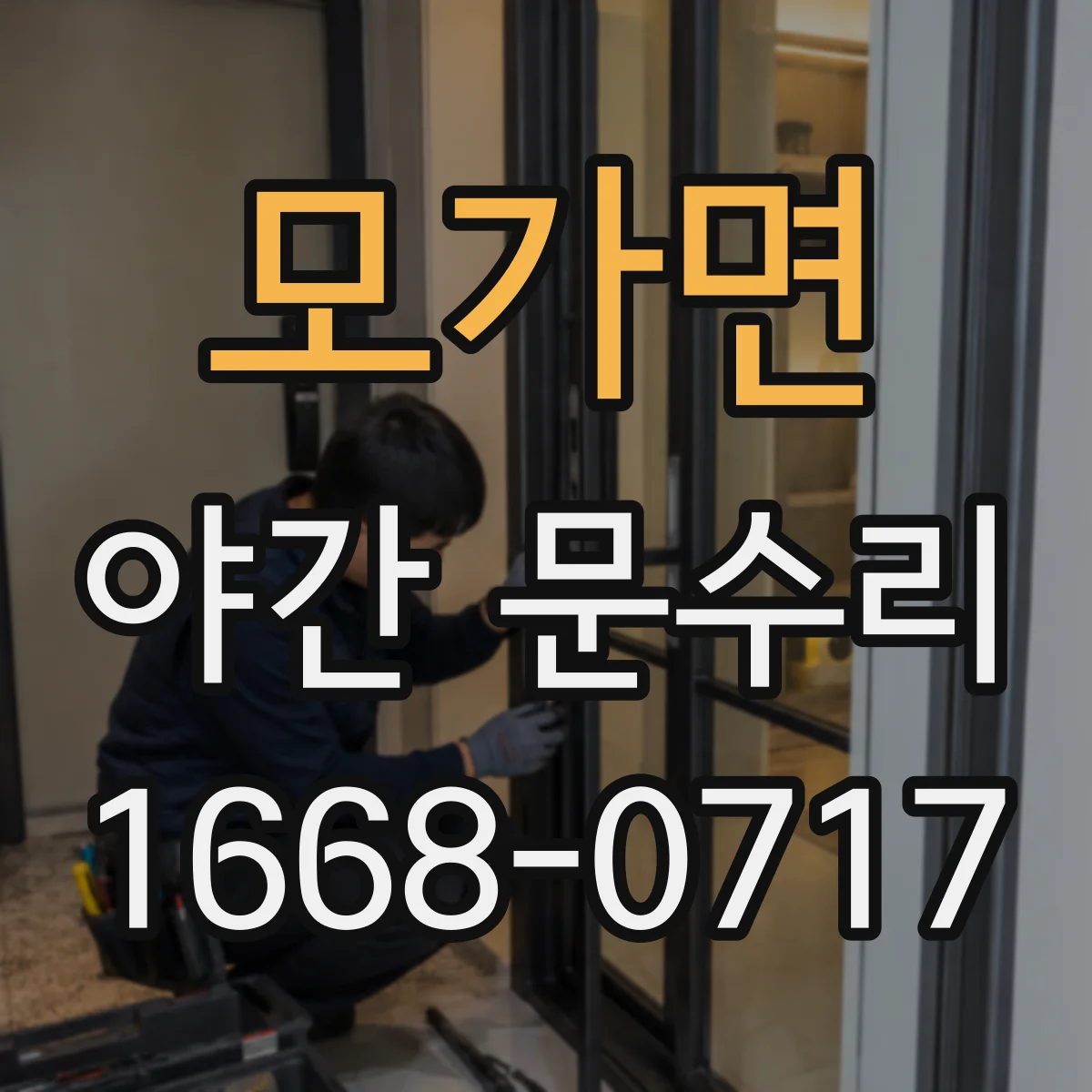 모가면 야간 문수리