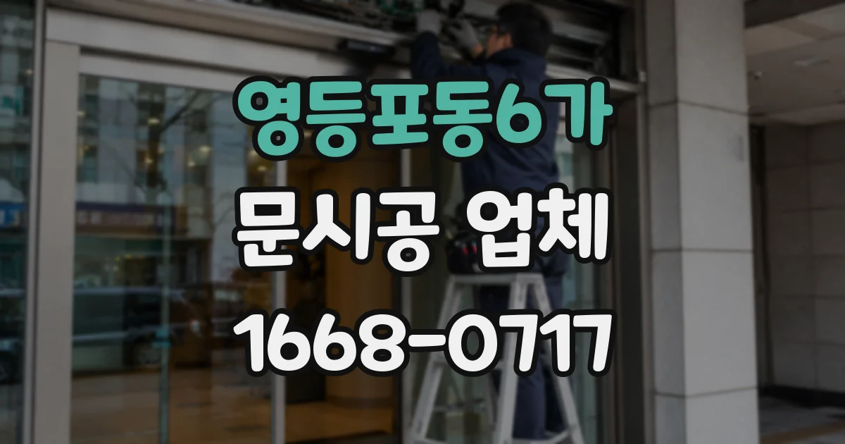 영등포동6가 문시공 업체