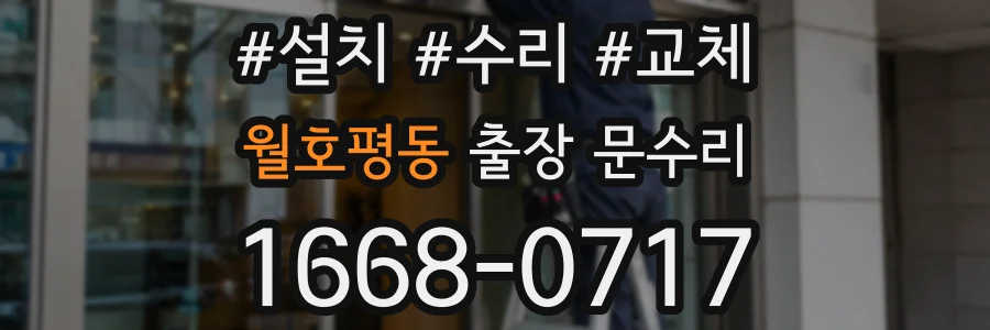월호평동 출장 문수리