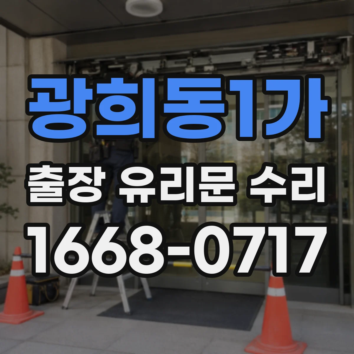 광희동1가 출장 유리문 수리