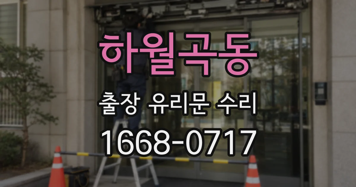 하월곡동 출장 유리문 수리