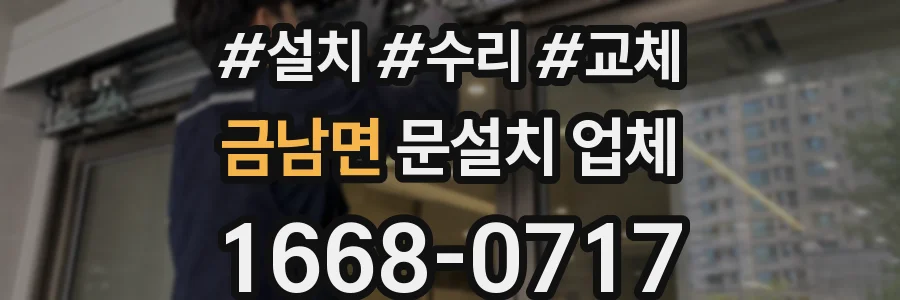 금남면 문설치 업체