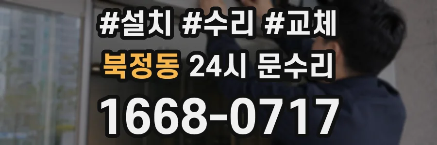 북정동 24시 문수리