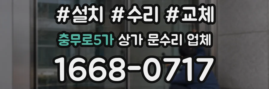 충무로5가 상가 문수리 업체