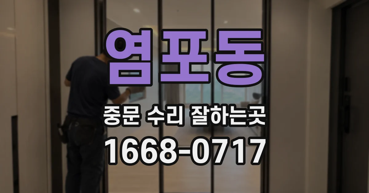 염포동 중문 수리 잘하는곳