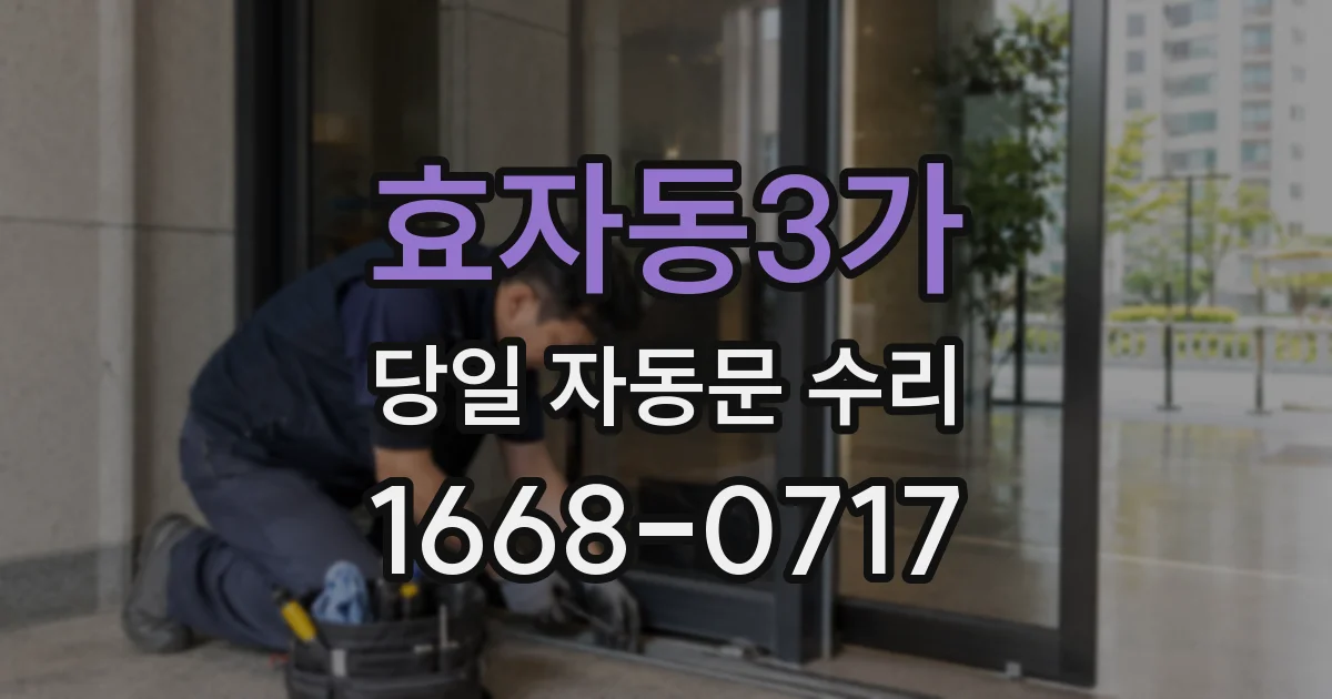 효자동3가 당일 자동문 수리