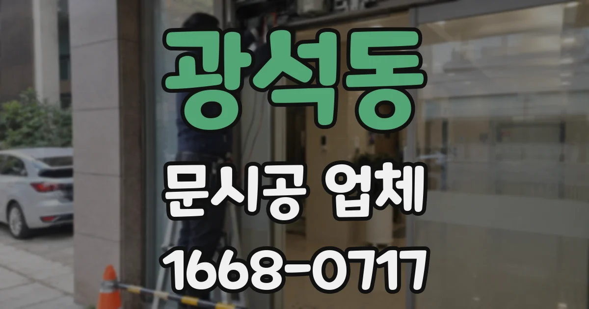 광석동 문시공 업체