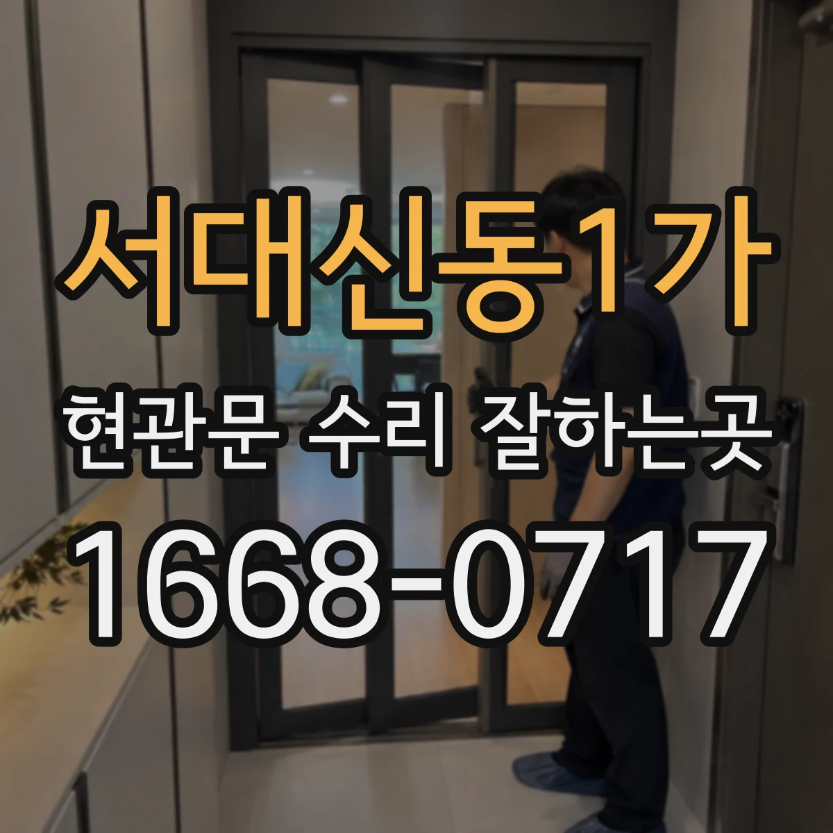 서대신동1가 현관문 수리 잘하는곳