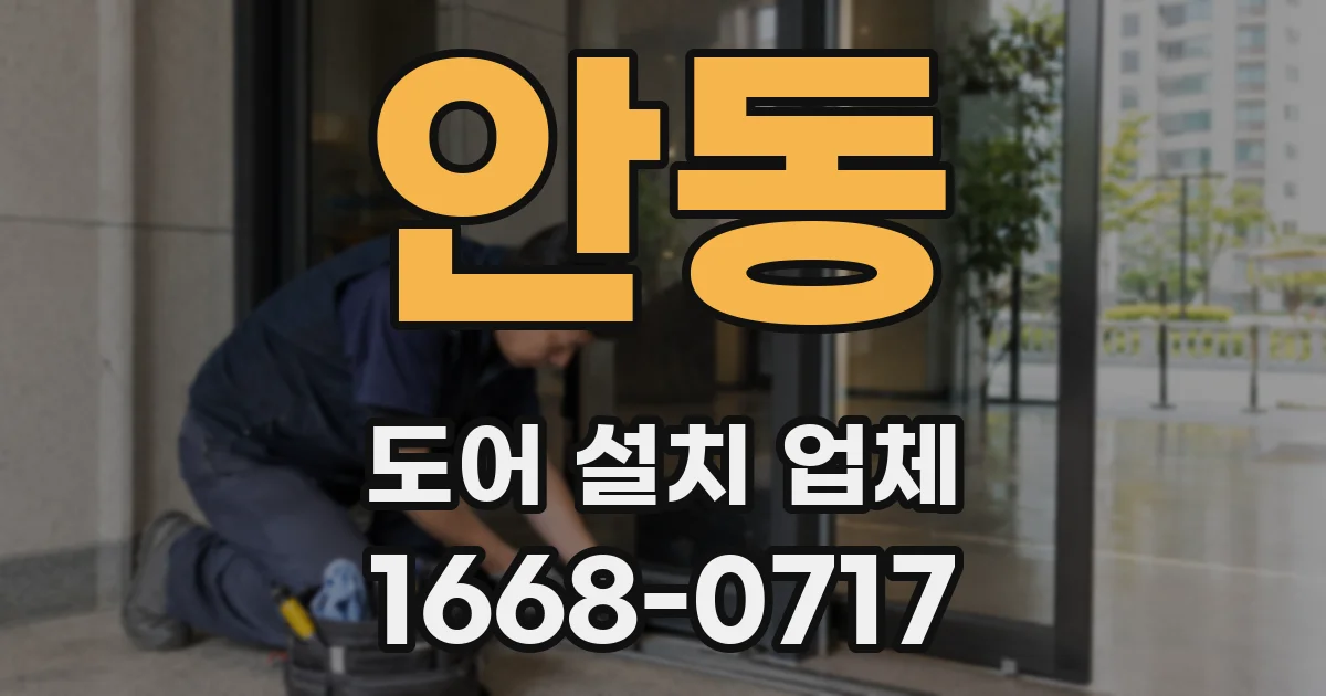 안동 도어 설치 업체
