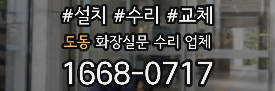 도동 화장실문 수리 업체