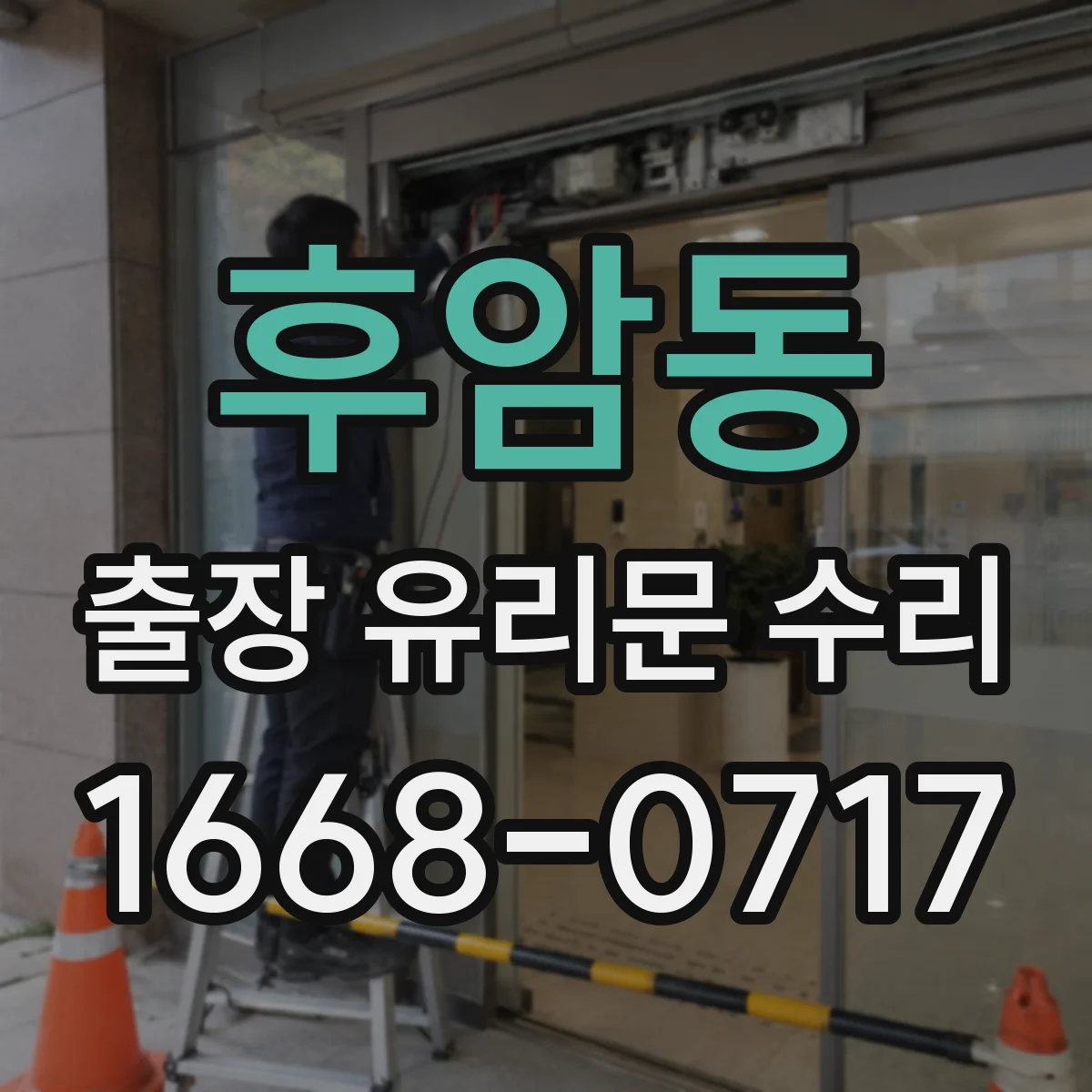 후암동 출장 유리문 수리