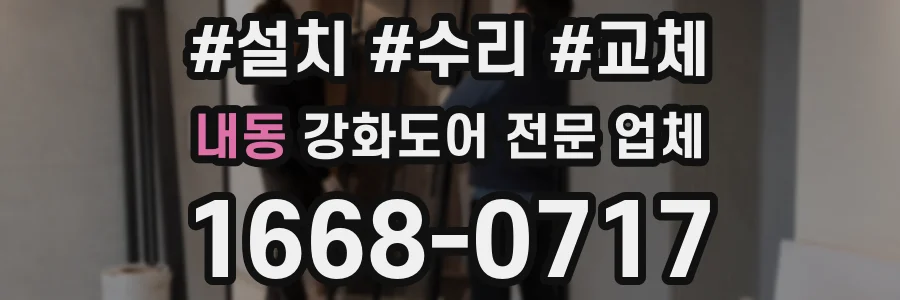 내동 강화도어 전문 업체
