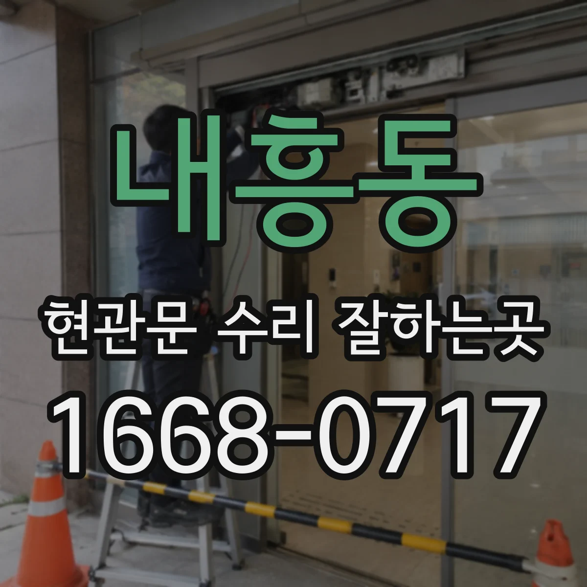 내흥동 현관문 수리 잘하는곳