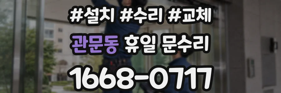 관문동 휴일 문수리