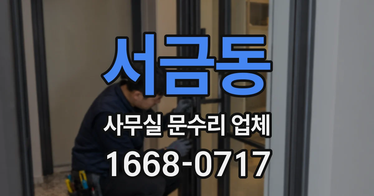 서금동 사무실 문수리 업체