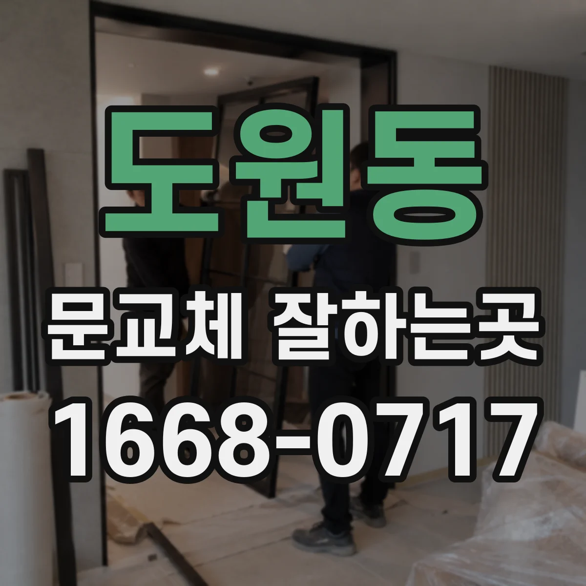 도원동 문교체 잘하는곳