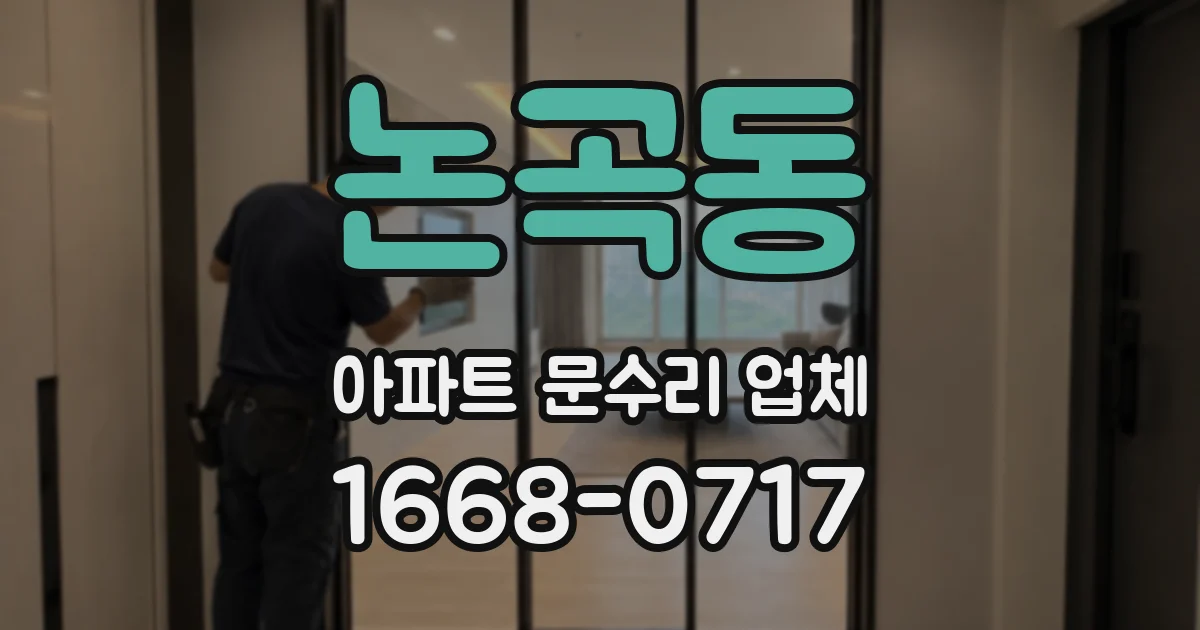 논곡동 아파트 문수리 업체