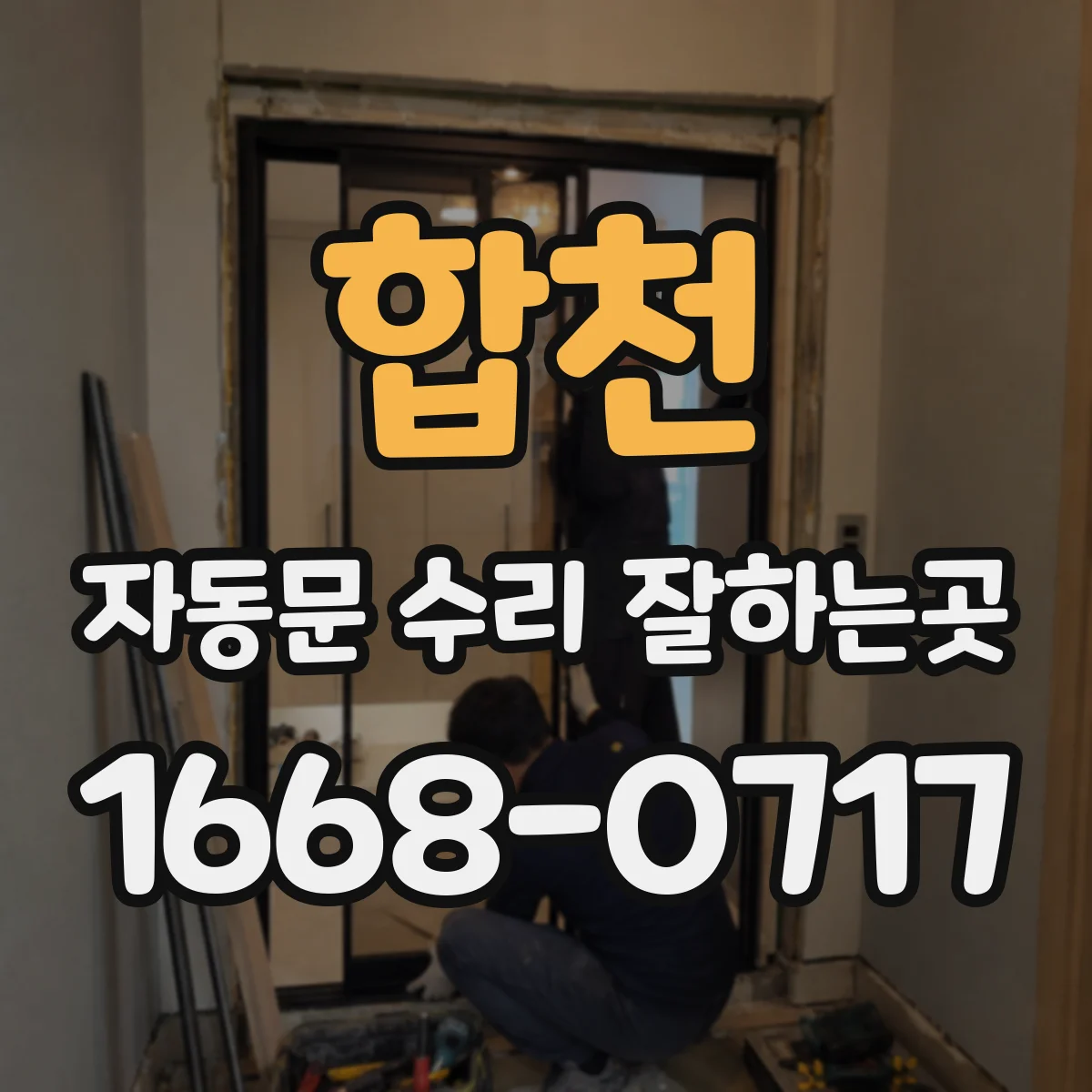 합천 자동문 수리 잘하는곳 모터 교체가 필요한 경우는