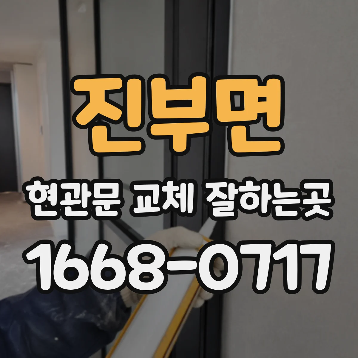 진부면 현관문 교체 잘하는곳