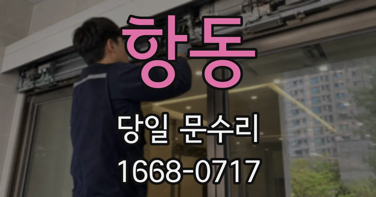 항동 당일 문수리