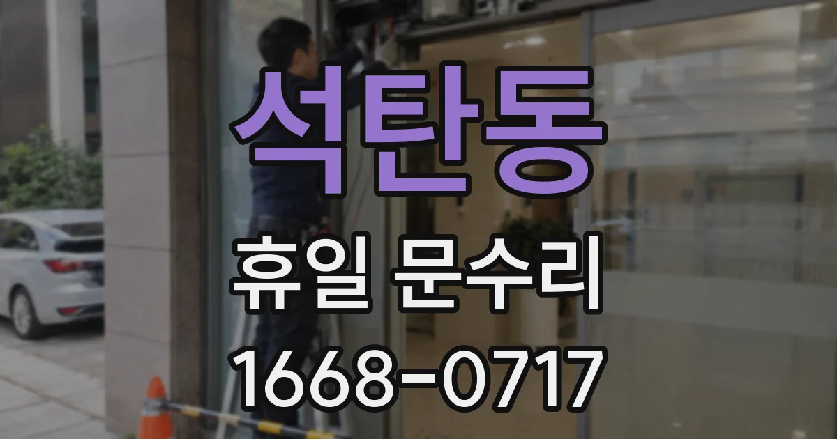석탄동 휴일 문수리