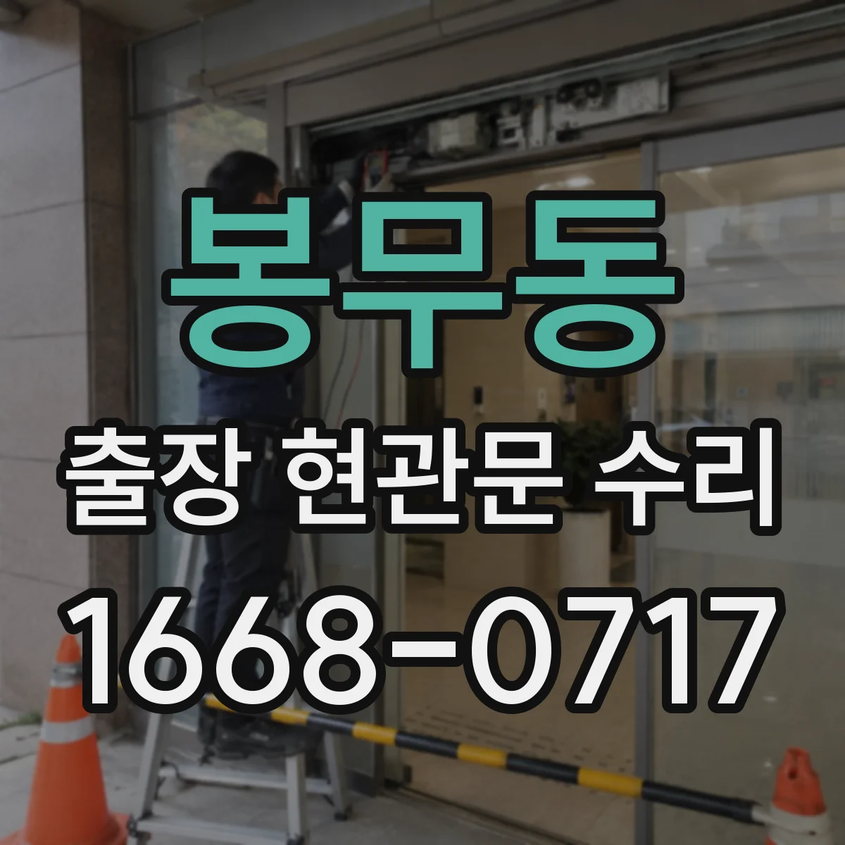 봉무동 출장 현관문 수리