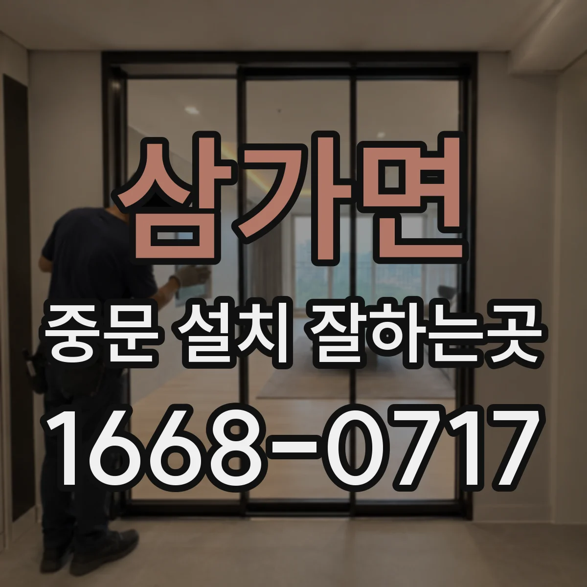 삼가면 중문 설치 잘하는곳