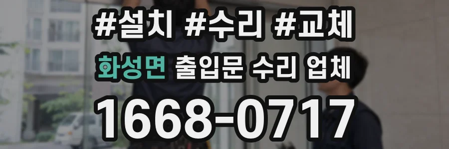 화성면 출입문 수리 업체