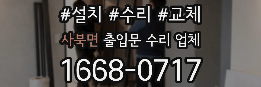 사북면 출입문 수리 업체