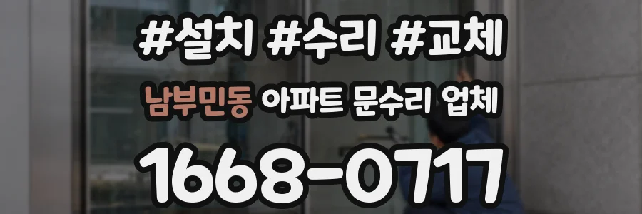 남부민동 아파트 문수리 업체