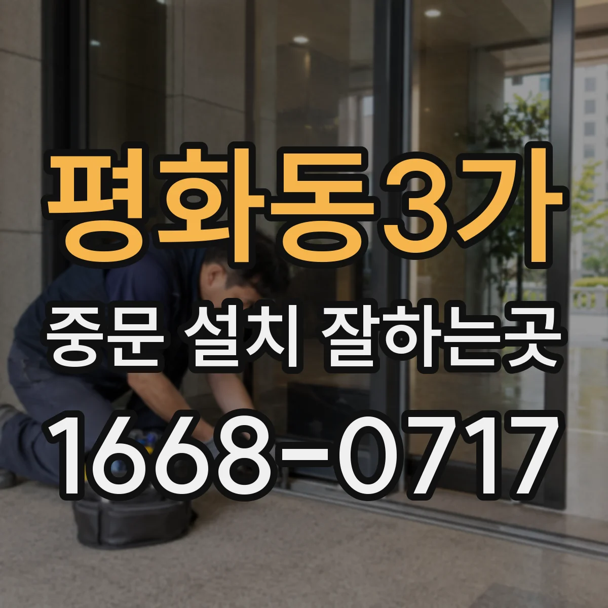 평화동3가 중문 설치 잘하는곳